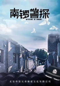 Detective of Nan Luo (南锣警探)