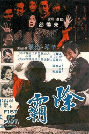 Poster de Filme Fist to Fist (1973)