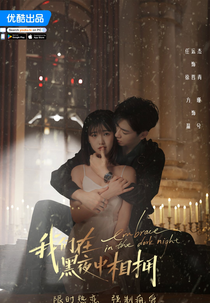 Embrace in the Dark Night (我们在黑夜中相拥)