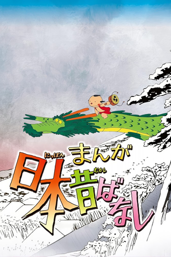 Poster de Franquia まんが日本昔ばなし (1975)