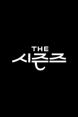 더 시즌즈 (더 시즌즈)