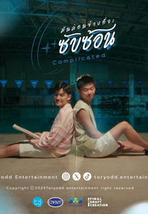 Complicated (มันค่อนข้างที่จะซับซ้อน)