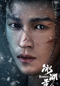 Rebirth (冰湖重生)
