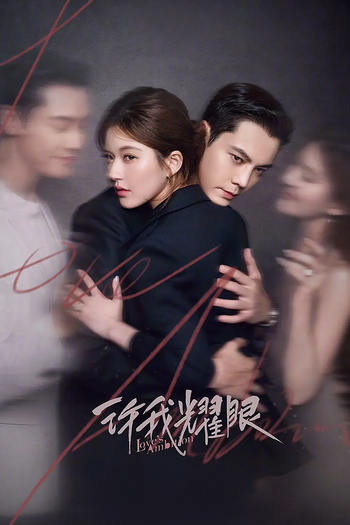 Poster de Franquia 许我耀眼 (2025)