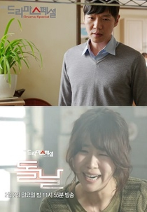 Drama Special Season 5: First Birthday (드라마 스페셜 - 돌날)