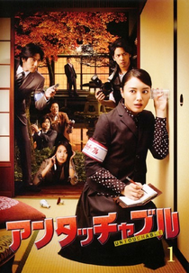 Untouchable (アンタッチャブル 〜事件記者・鳴海遼子〜)