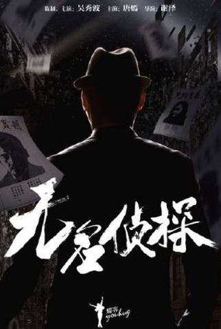 Poster 1 de Série Nameless Detective (2022)