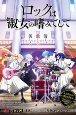 Rock wa Lady no Tashinami deshite (ロックは淑女の嗜みでして)