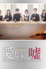 Dear My Loneliness and Darkness (愛しい嘘～優しい闇～)