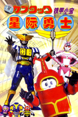 B-Robo Kabutack (Bī Robo Kabutakku)