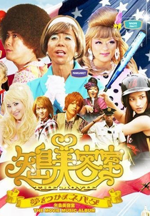 Yajima Biyôshitsu the movie: Yume o tsukama Nebada (Yajima Biyôshitsu the movie: Yume o tsukama Nebada)