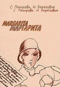 Margarita (Маргарита)