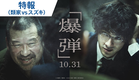 映画『爆弾』特報（類家vsスズキ）2025年10月31日（金）公開