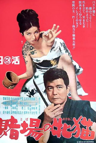 Poster 1 de Filme The Cat Gambler (1965)