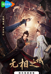 Mo Seung Zi Sing (無相之城)