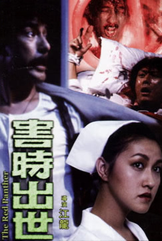 Poster 1 de Filme The Red Panther (1988)