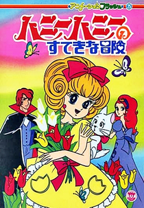 Favo de Mel (ハニーハニーのすてきな冒険)