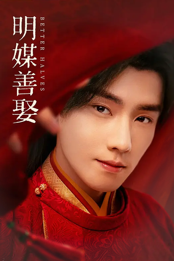 Poster de Franquia 明媒善娶 (2025)