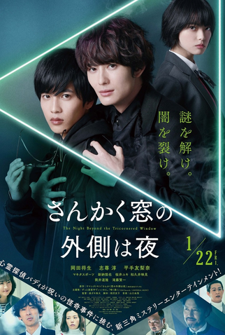 Poster 2 de Filme The Night Beyond the Tricornered Window (2021)