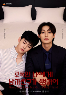 Gangster Like Me Got A Boyfriend (조폭인 나에게 남자친구가 생겼어)