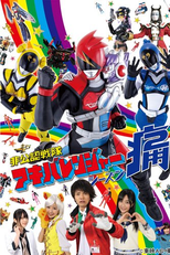 Esquadrão Não Oficial Akibaranger (2ª Temporada) (非公認戦隊アキバレンジャー シーズン痛(ツー) Hikōnin Sentai Akibaranger: Shīzun Tsū)