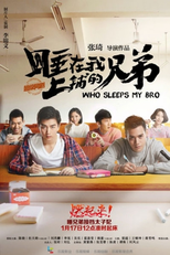Who Sleeps My Bro (睡在我上舖的兄弟)