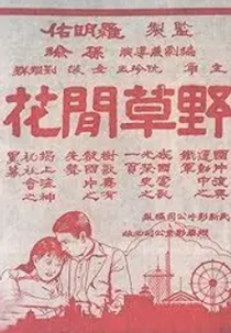 Wild Flower (Ye cao xian hua)