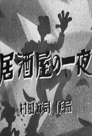 Poster 1 de Curta Durante uma Bebida (1936)