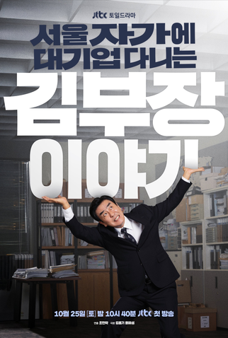 Poster 1 de Série A Vida dos Sonhos do Sr. Kim (2025)