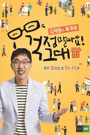 Poster de Franquia 김제동의 톡투유 (2015)