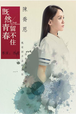 Youth Never Returns (既然青春留不住)