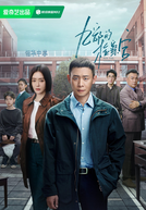 For The Young Ones (九部的检察官)