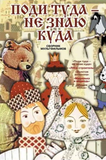 Go There, Don’t Know Where (Поди́ туда́, не зна́ю куда́)