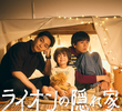 ライオンの隠れ家