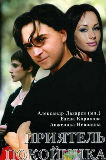  de Filme O Amigo do Defunto (1997)