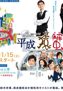 Heisei Saru Kani Kassenzu (平成猿蟹合戦図)