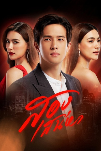 Poster de Franquia สองเสน่หา (2021)