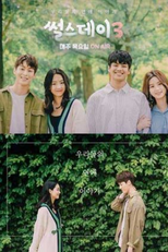 Real Life Love Story: Season 3 (썰스데이3)
