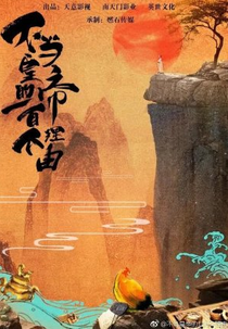 100 Reasons Not To Be King (不当皇帝的100个理由)