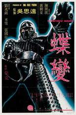 The Butterfly Murders (蝶變)