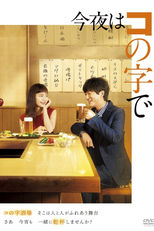 今夜はコの字で (今夜はコの字で)