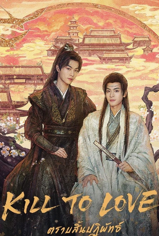 Poster 1 de Série Kill to love (2025)