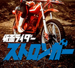 Kamen Rider Stronger the Movie