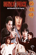 Deadly Force (Kakambal ko sa tapang)