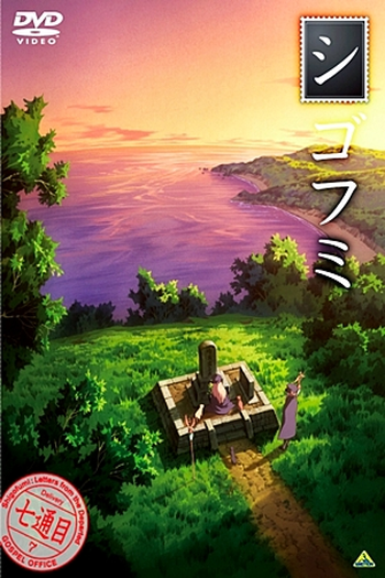  de Série Shigofumi (2008)