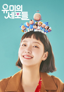 유미의 세포들 (유미의 세포들)