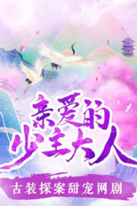 Dear Young Lord (亲爱的少主大人)