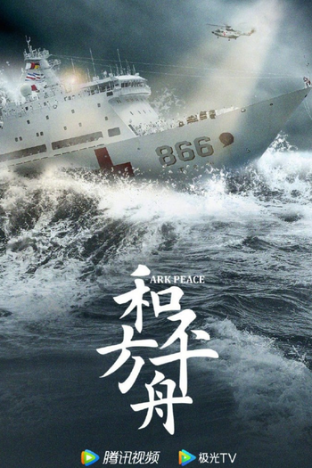 Poster de Franquia 和平之舟 (2021)
