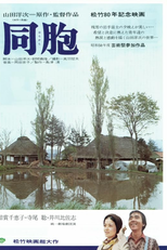 The Village (同胞)