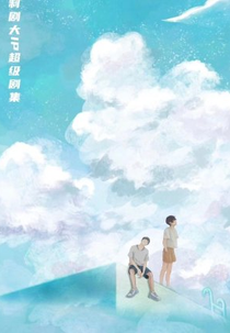 Arrogant (隅我同行)